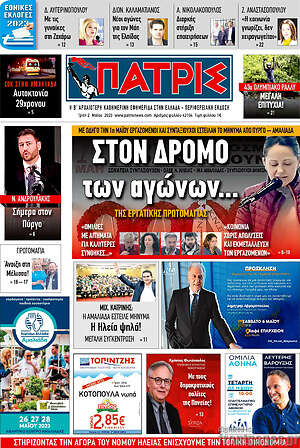 Πρωτοσέλιδο Πατρίς