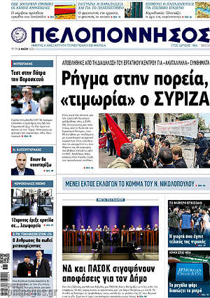 Πρωτοσέλιδο Πελοπόννησος
