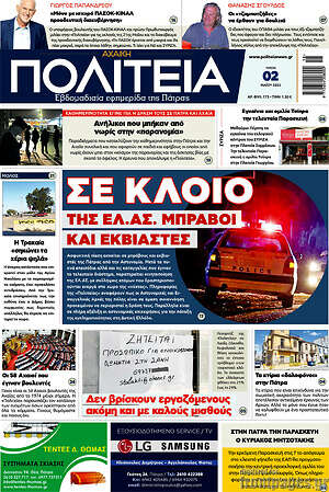 Πρωτοσέλιδο Αχαϊκή Πολιτεία