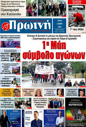 Πρωτοσέλιδο Πρωινή Ηλείας