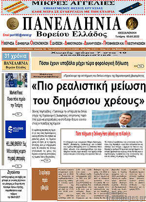 Πρωτοσέλιδο Πανελλήνια Β. Ελλάδος