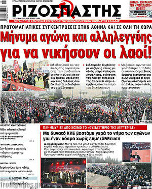 Ριζοσπάστης: Μήνυμα αγώνα και αλληλεγγύης για να νικήσουν οι λαοί