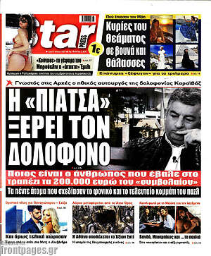 Πρωτοσέλιδο εφημερίδας Star press - protoselida