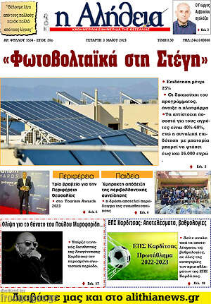 Πρωτοσέλιδο Η Αλήθεια