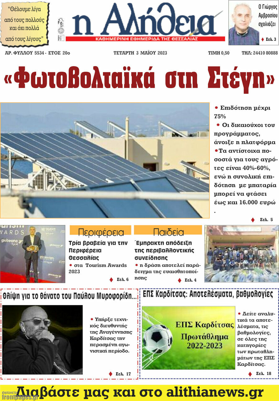 Η Αλήθεια