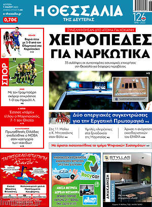Πρωτοσέλιδο Θεσσαλία