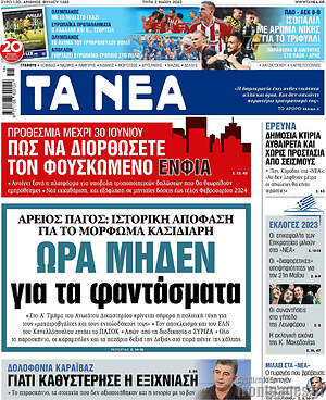Τα Νέα: Ώρα μηδέν για τα φαντάσματα