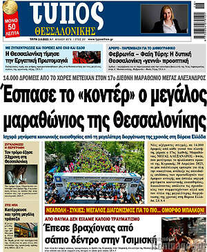 Πρωτοσέλιδο εφημερίδας Τύπος Θεσσαλονίκης - protoselida