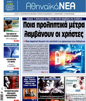 Πρωτοσέλιδο Αθηναϊκά Νέα