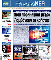 /Αθηναϊκά Νέα