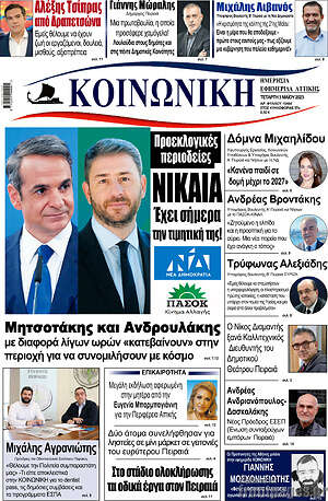 Πρωτοσέλιδο Κοινωνική
