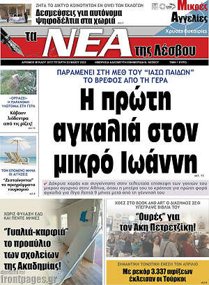 Πρωτοσέλιδο Νέα της Λέσβου