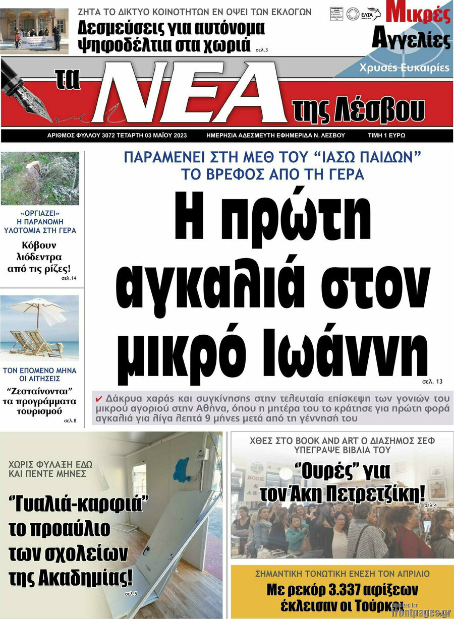 Νέα της Λέσβου