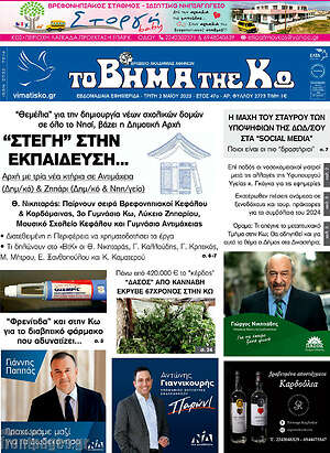Πρωτοσέλιδο Βήμα της Κω