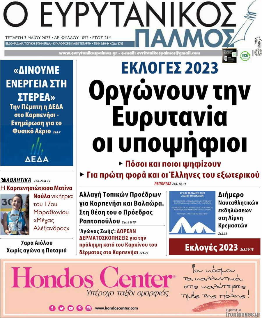 Ο Ευρυτανικός Παλμός