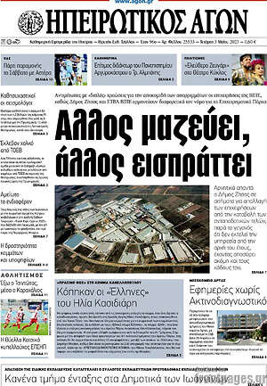 Πρωτοσέλιδο Ηπειρωτικός Αγών