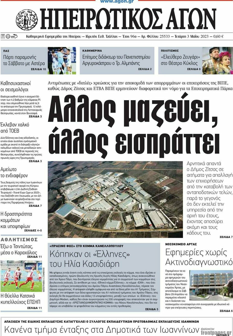 Ηπειρωτικός Αγών