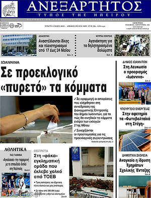 Πρωτοσέλιδο Ανεξάρτητος