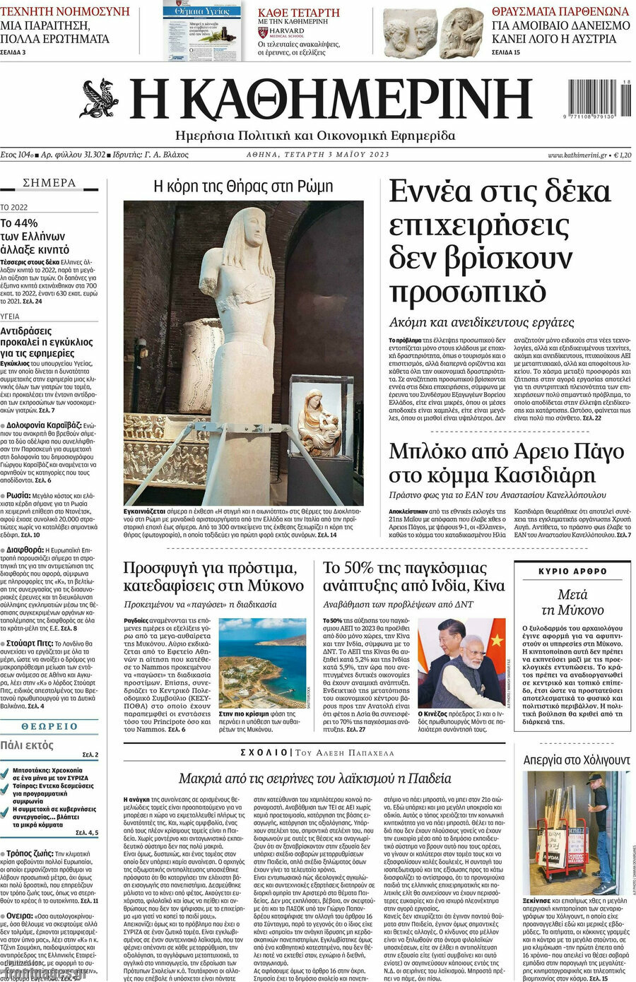 Η Καθημερινή