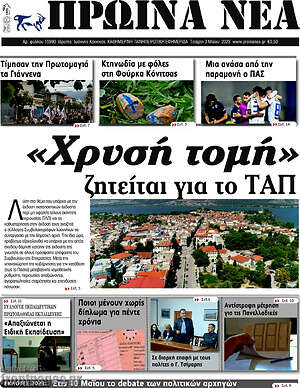 Πρωτοσέλιδο Πρωινά νέα