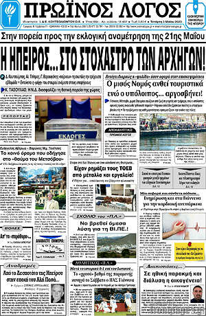 Πρωτοσέλιδο Πρωινός Λόγος
