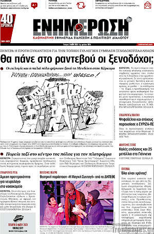 Πρωτοσέλιδο Ενημέρωση