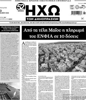 Πρωτοσέλιδο Ηχώ των Δημοπρασιών
