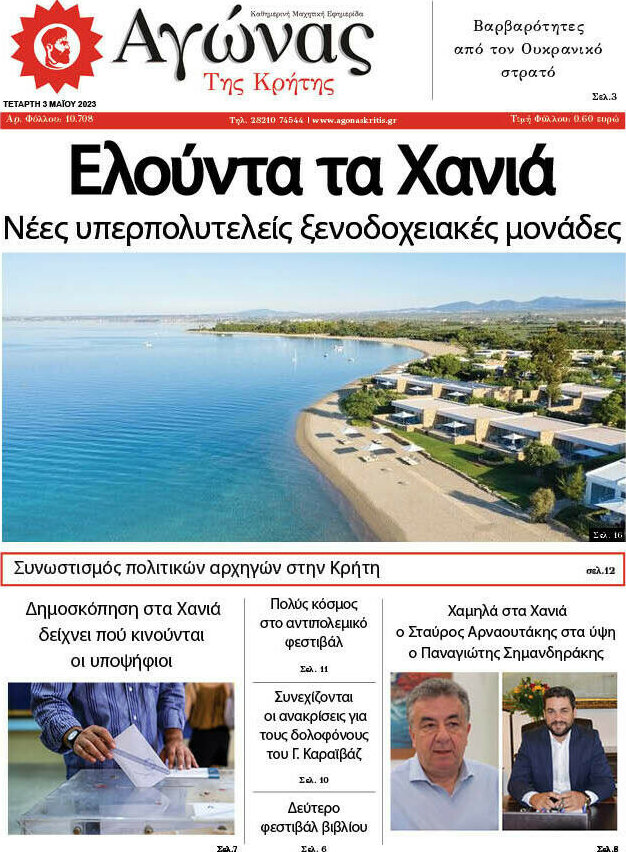 Αγώνας της Κρήτης