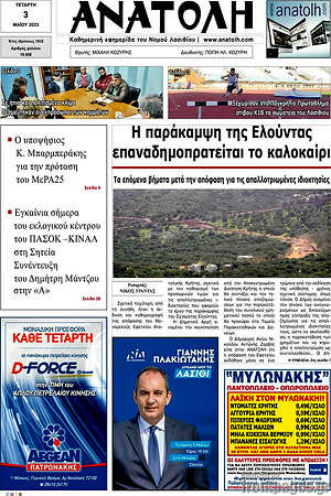 Πρωτοσέλιδο Ανατολή