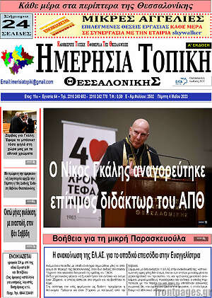 Πρωτοσέλιδο Ημερήσια Τοπική