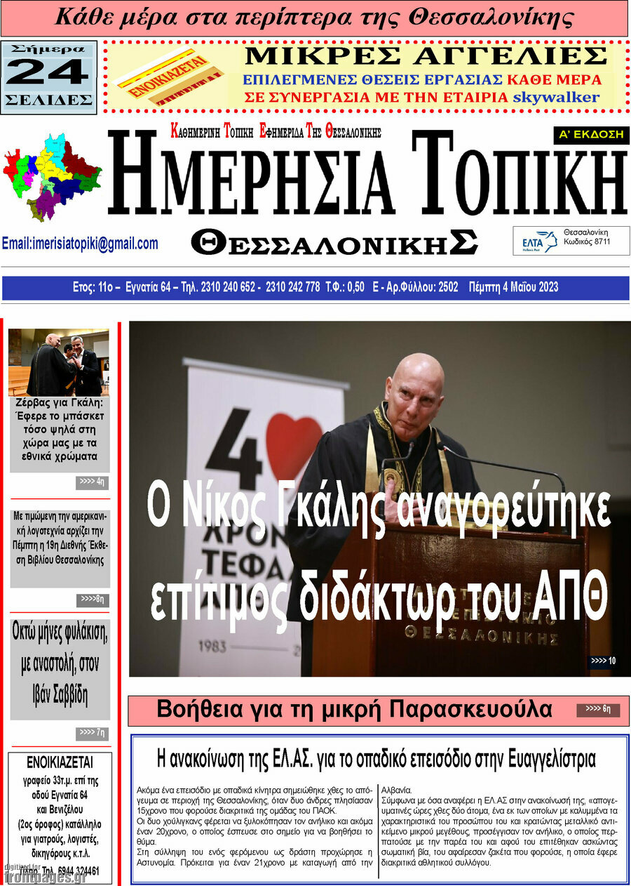 Ημερήσια Τοπική