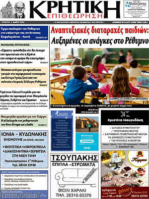 Πρωτοσέλιδο Κρητική Επιθεώρηση