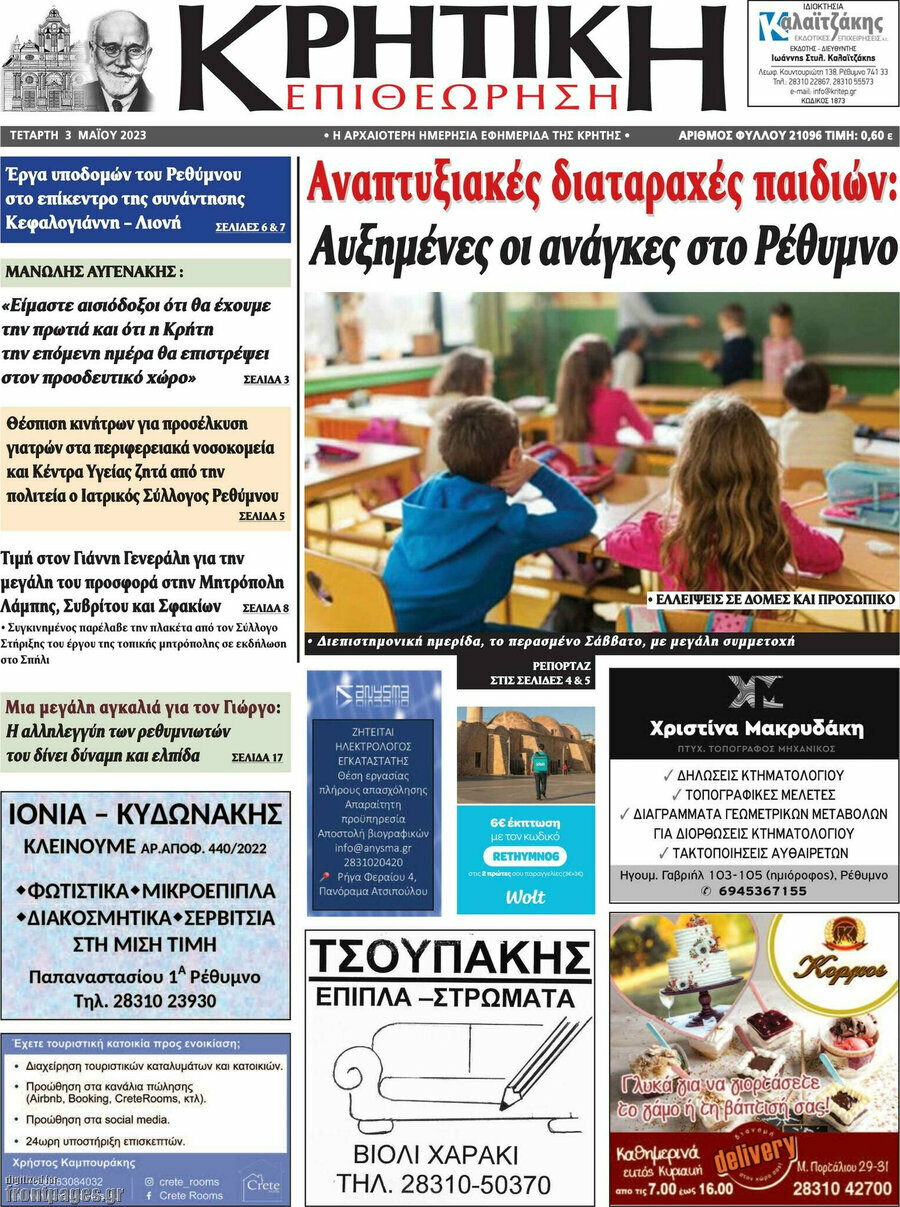 Κρητική Επιθεώρηση