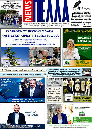 Πρωτοσέλιδο Πέλλα News