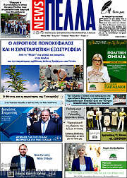 /Πέλλα News