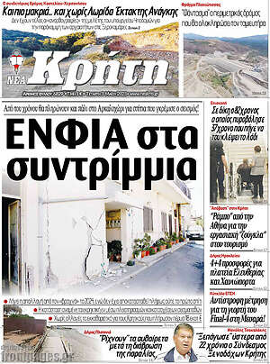 Πρωτοσέλιδο Νέα Κρήτη
