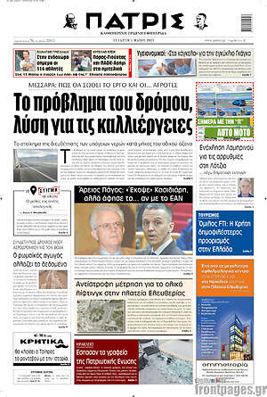 Πρωτοσέλιδο Πατρίς