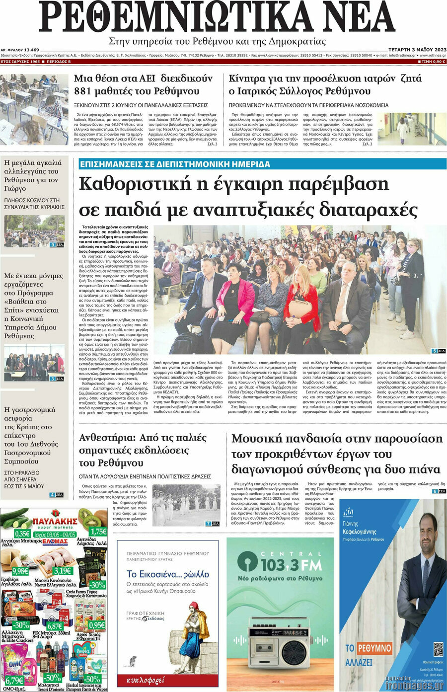 Ρεθεμνιώτικα Νέα