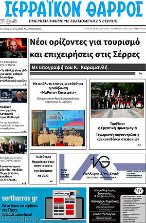 Πρωτοσέλιδο Σερραϊκόν Θάρρος