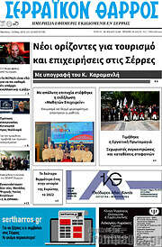 /Σερραϊκόν Θάρρος