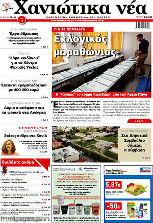 Πρωτοσέλιδο Χανιώτικα Νέα
