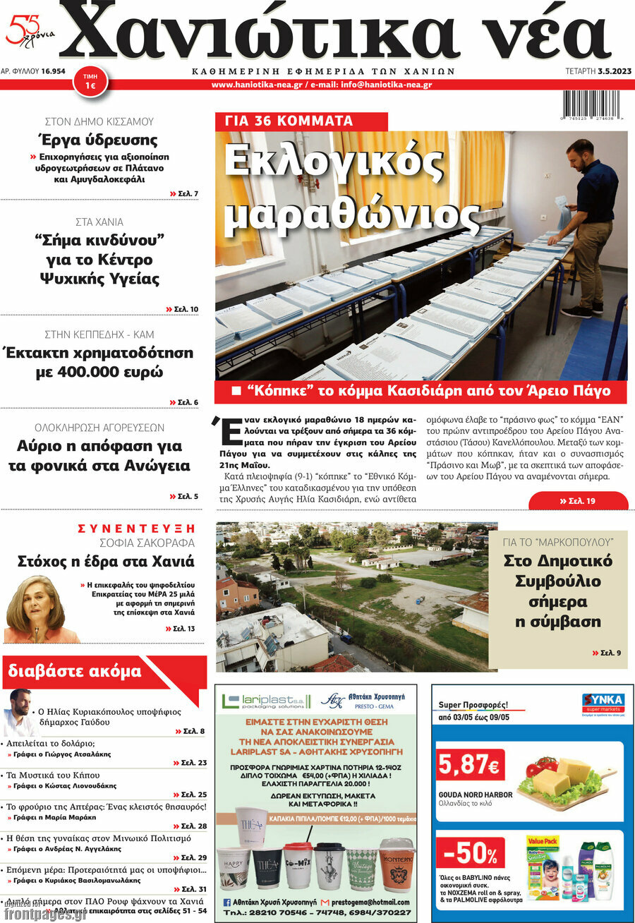 Χανιώτικα Νέα