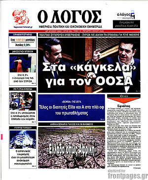 Πρωτοσέλιδο εφημερίδας Ο Λόγος - protoselida
