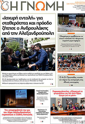 Πρωτοσέλιδο Η Γνώμη