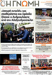 /Η Γνώμη