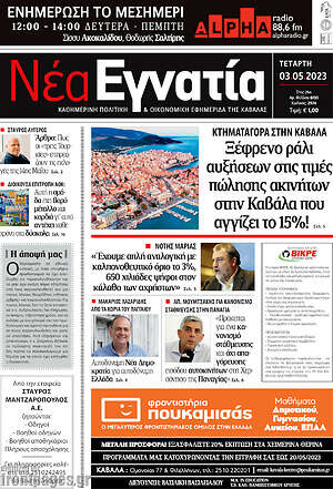 Πρωτοσέλιδο Νέα Εγνατία