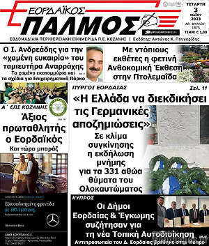 Πρωτοσέλιδο Εορδαϊκός Παλμός