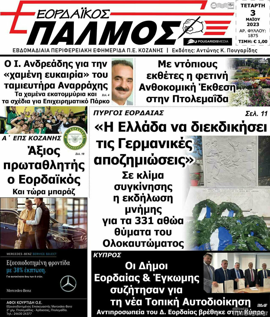 Εορδαϊκός Παλμός