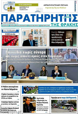 Πρωτοσέλιδο Παρατηρητής