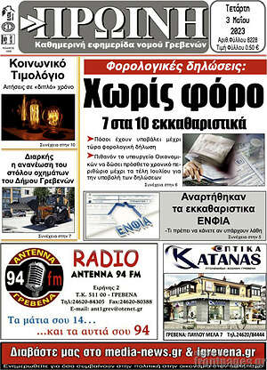 Πρωτοσέλιδο Πρωινή Γρεβενών